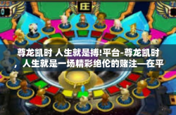 尊龙凯时 人生就是搏!平台-尊龙凯时，人生就是一场精彩绝伦的赌注—在平台上展现无限可能-尊龙凯时 人生就是搏!平台