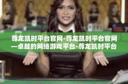 尊龙凯时平台官网-尊龙凯时平台官网—卓越的网络游戏平台-尊龙凯时平台官网