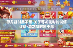 尊龙凯时黑不黑-关于尊龙凯时的诚信评价-尊龙凯时黑不黑