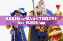 尊龙凯时App-深入浅出了解尊龙凯时App-尊龙凯时App