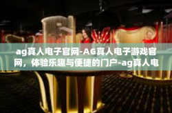 ag真人电子官网-AG真人电子游戏官网，体验乐趣与便捷的门户-ag真人电子官网