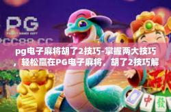 pg电子麻将胡了2技巧-掌握两大技巧，轻松赢在PG电子麻将，胡了2技巧解密-pg电子麻将胡了2技巧