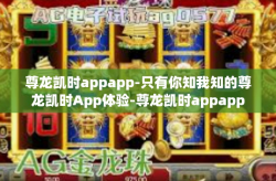 尊龙凯时appapp-只有你知我知的尊龙凯时App体验-尊龙凯时appapp
