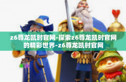z6尊龙凯时官网-探索z6尊龙凯时官网的精彩世界-z6尊龙凯时官网