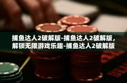 捕鱼达人2破解版-捕鱼达人2破解版，解锁无限游戏乐趣-捕鱼达人2破解版