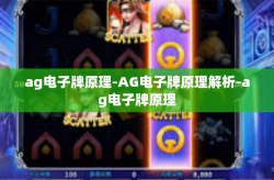 ag电子牌原理-AG电子牌原理解析-ag电子牌原理