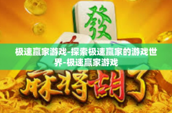 极速赢家游戏-探索极速赢家的游戏世界-极速赢家游戏