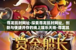 尊龙凯时网址-探索尊龙凯时网址，创新与便捷并存的线上娱乐天地-尊龙凯时网址