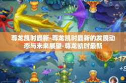 尊龙凯时最新-尊龙凯时最新的发展动态与未来展望-尊龙凯时最新