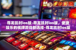 尊龙凯时ios版-尊龙凯时ios版，便捷娱乐的棋牌游戏新选择-尊龙凯时ios版