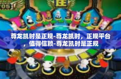 尊龙凯时是正规-尊龙凯时，正规平台，值得信赖-尊龙凯时是正规