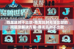 尊龙凯时不出款-尊龙凯时无法出款的问题及解决方案-尊龙凯时不出款