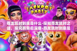 尊龙凯时到底是什么-探知尊龙凯时之谜，探究其背后深意-尊龙凯时到底是什么