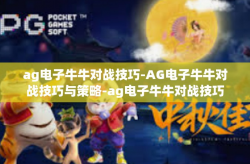 ag电子牛牛对战技巧-AG电子牛牛对战技巧与策略-ag电子牛牛对战技巧