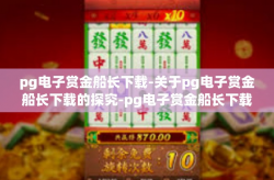 pg电子赏金船长下载-关于pg电子赏金船长下载的探究-pg电子赏金船长下载