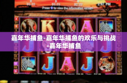 嘉年华捕鱼-嘉年华捕鱼的欢乐与挑战-嘉年华捕鱼