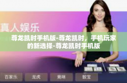 尊龙凯时手机版-尊龙凯时，手机玩家的新选择-尊龙凯时手机版