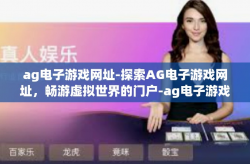 ag电子游戏网址-探索AG电子游戏网址，畅游虚拟世界的门户-ag电子游戏网址