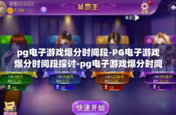 pg电子游戏爆分时间段-PG电子游戏爆分时间段探讨-pg电子游戏爆分时间段