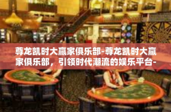 尊龙凯时大赢家俱乐部-尊龙凯时大赢家俱乐部，引领时代潮流的娱乐平台-尊龙凯时大赢家俱乐部