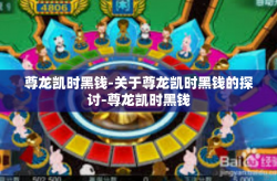 尊龙凯时黑钱-关于尊龙凯时黑钱的探讨-尊龙凯时黑钱
