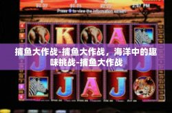 捕鱼大作战-捕鱼大作战，海洋中的趣味挑战-捕鱼大作战