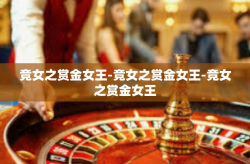 竞女之赏金女王-竞女之赏金女王-竞女之赏金女王