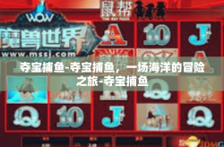 夺宝捕鱼-夺宝捕鱼，一场海洋的冒险之旅-夺宝捕鱼