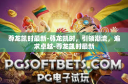 尊龙凯时最新-尊龙凯时，引领潮流，追求卓越-尊龙凯时最新