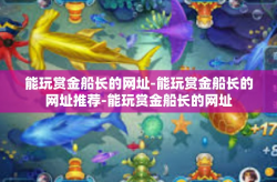 能玩赏金船长的网址-能玩赏金船长的网址推荐-能玩赏金船长的网址
