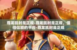 尊龙凯时是正规-尊龙凯时是正规，值得信赖的平台-尊龙凯时是正规