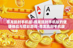 尊龙凯时手机版-尊龙凯时手机版的便捷体验与精彩游戏-尊龙凯时手机版