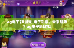 ag电子彩l游戏-电子彩票，未来趋势？ag电子彩l游戏
