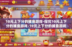 10元上下分的捕鱼游戏-探究10元上下分的捕鱼游戏-10元上下分的捕鱼游戏