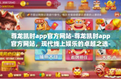 尊龙凯时app官方网站-尊龙凯时app官方网站，现代线上娱乐的卓越之选-尊龙凯时app官方网站