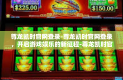 尊龙凯时官网登录-尊龙凯时官网登录，开启游戏娱乐的新征程-尊龙凯时官网登录
