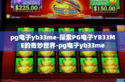 pg电子yb33me-探索PG电子YB33ME的奇妙世界-pg电子yb33me