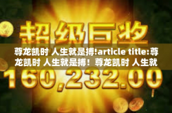 尊龙凯时 人生就是搏!article title:尊龙凯时 人生就是搏！尊龙凯时 人生就是搏!