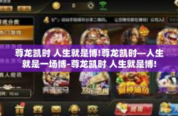尊龙凯时 人生就是博!尊龙凯时—人生就是一场博-尊龙凯时 人生就是博!