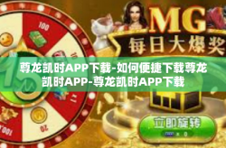 尊龙凯时APP下载-如何便捷下载尊龙凯时APP-尊龙凯时APP下载