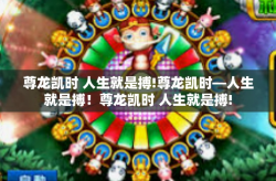 尊龙凯时 人生就是搏!尊龙凯时—人生就是搏！尊龙凯时 人生就是搏!