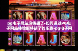 pg电子网站麻将胡了-如何通过PG电子网站体验麻将胡了的乐趣-pg电子网站麻将胡了