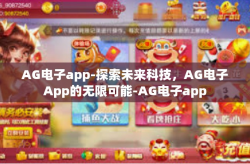AG电子app-探索未来科技，AG电子App的无限可能-AG电子app