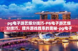 pg电子游艺爆分技巧-PG电子游艺爆分技巧，提升游戏胜率的奥秘-pg电子游艺爆分技巧