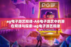ag电子游艺规律-AG电子游艺中的潜在规律与探索-ag电子游艺规律