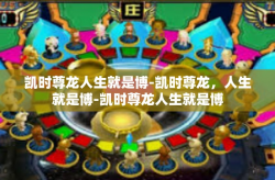 凯时尊龙人生就是博-凯时尊龙，人生就是博-凯时尊龙人生就是博