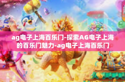 ag电子上海百乐门-探索AG电子上海的百乐门魅力-ag电子上海百乐门