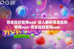尊龙凯时官网app-深入解析尊龙凯时官网app-尊龙凯时官网app