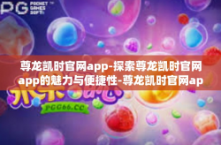 尊龙凯时官网app-探索尊龙凯时官网app的魅力与便捷性-尊龙凯时官网app