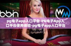 pg电子app入口平台-PG电子App入口平台使用体验-pg电子app入口平台